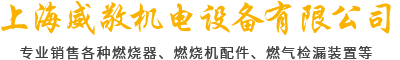 百得燃燒機,利雅路燃燒機,燃燒器配件,燃燒機配件,低氮燃燒機,上海威敬機電設(shè)備